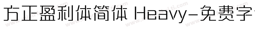 方正盈利体简体 Heavy字体转换